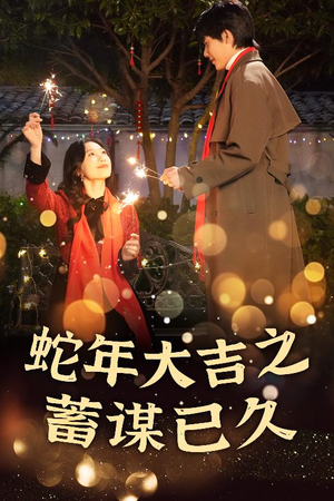 【新年之假戏真做（40集）】免费短剧在线高清追剧-第1张图片-热搜短剧最新分享