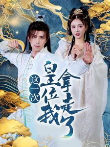 【这一次皇位我拿走了（70集）】热门短剧免费在线全集赏-第1张图片-热搜短剧最新分享