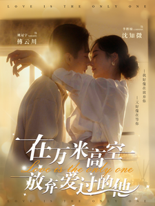 【在万米高空放弃爱过的他（82集）】免费短剧在线全集速看-第1张图片-热搜短剧最新分享