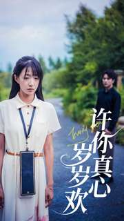 【许你真心岁岁欢(58集)】精彩短剧全集免费在线览-第1张图片-热搜短剧最新分享 【许你真心岁岁欢(58集)】精彩短剧全集免费在线览-第1张图片-热搜短剧最新分享