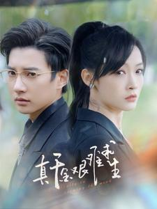 【真千金艰难求生(100集)】热门短剧高清全集在线观-第1张图片-热搜短剧最新分享 【真千金艰难求生(100集)】热门短剧高清全集在线观-第1张图片-热搜短剧最新分享