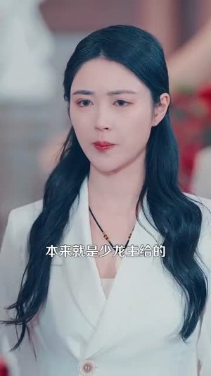 【仙品龙婿（112集）】免费短剧畅享完整版-第1张图片-热搜短剧最新分享