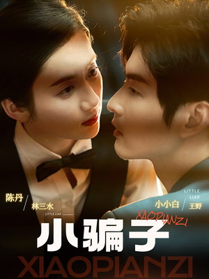 【小骗子（35集）】短剧高清全集在线速览-第1张图片-热搜短剧最新分享