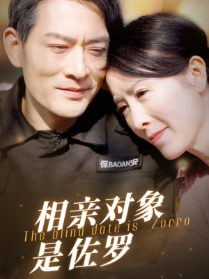 【相亲对象是佐罗（66集）】高分短剧在线免费点播-第1张图片-热搜短剧最新分享