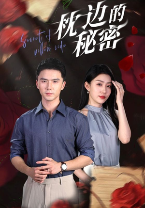 【枕边的秘密（64集）】必看短剧全集免费品-第1张图片-热搜短剧最新分享