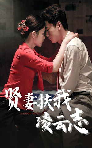 【贤妻扶我凌云志（71集）】免费短剧全集一键观看-第1张图片-热搜短剧最新分享