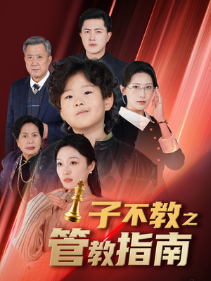 【子不教之管教指南（60集）】精彩短剧完整版在线赏-第1张图片-热搜短剧最新分享