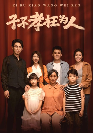 【子不孝枉为人（80集）】短剧完整版免费在线赏-第1张图片-热搜短剧最新分享