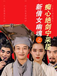 【新倩女幽魂之痴心绝剑宁采臣（30集）】精彩短剧在线免费播放-第1张图片-热搜短剧最新分享