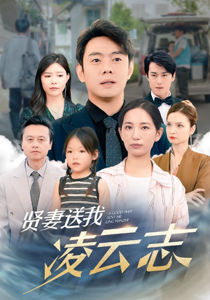 【贤妻送我凌云志(76集)】短剧完整高清免费看-第1张图片-热搜短剧最新分享 【贤妻送我凌云志(76集)】短剧完整高清免费看-第1张图片-热搜短剧最新分享