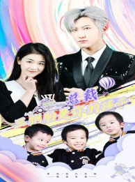 【萧总三胞胎是你孩子（80集）】短剧全集免费观看-第1张图片-热搜短剧最新分享