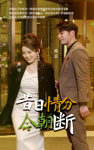 【昔日情分今朝断（50集）】短剧全集免费在线播-第1张图片-热搜短剧最新分享