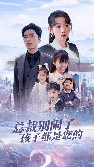 【总裁别闹了孩子都是您的（80集）】短剧高清全集免费播放-第1张图片-热搜短剧最新分享