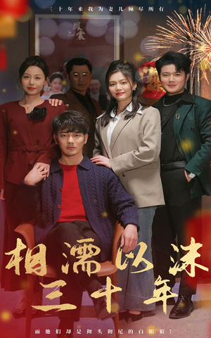 【相濡以沫三十年（42集）】短剧全集免费畅享观看-第1张图片-热搜短剧最新分享