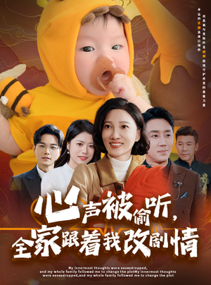 【心声被偷听全家跟着我改剧情（63集）】短剧佳作全集在线畅享-第1张图片-热搜短剧最新分享
