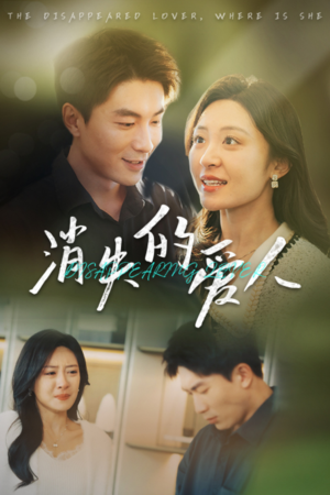 【消失的爱人(40集)】热门短剧免费畅享看-第1张图片-热搜短剧最新分享 【消失的爱人(40集)】热门短剧免费畅享看-第1张图片-热搜短剧最新分享