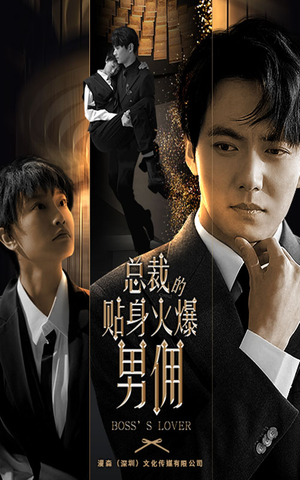 【总裁的贴身火爆男佣（80集）】热门短剧在线高清播放-第1张图片-热搜短剧最新分享