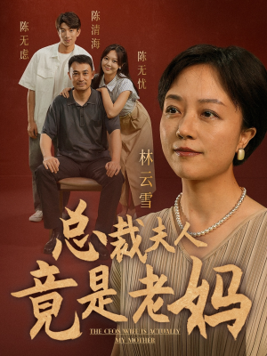 【总裁夫人竟是老妈（64集）】短剧佳作免费在线观赏-第1张图片-热搜短剧最新分享