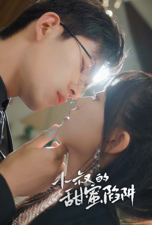 【小叔的甜蜜陷阱（66集）】热门短剧免费在线追看-第1张图片-热搜短剧最新分享