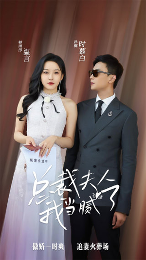 【总裁夫人我当腻了（98集）】短剧全集免费畅享观看-第1张图片-热搜短剧最新分享