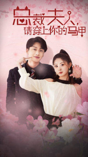 【总裁夫人，请穿上你的马甲（65集）】免费短剧完整资源在线-第1张图片-热搜短剧最新分享