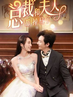 【总裁和夫人都掉马了（94集）】免费短剧在线完整赏-第1张图片-热搜短剧最新分享