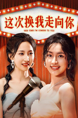 【这次换我走向你（75集）】免费短剧在线流畅播放-第1张图片-热搜短剧最新分享