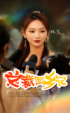 【总裁回乡记（67集）】热门短剧全集免费观-第1张图片-热搜短剧最新分享