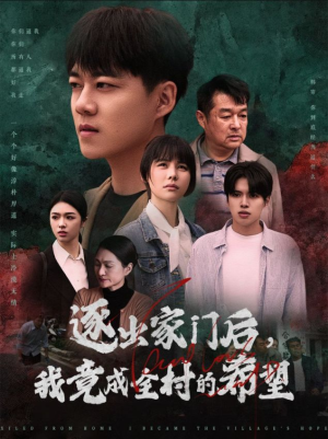 【逐出家门后,我竟成全村的希望(30集)】全网热播短剧免费畅享-第1张图片-热搜短剧最新分享 【逐出家门后,我竟成全村的希望(30集)】全网热播短剧免费畅享-第1张图片-热搜短剧最新分享