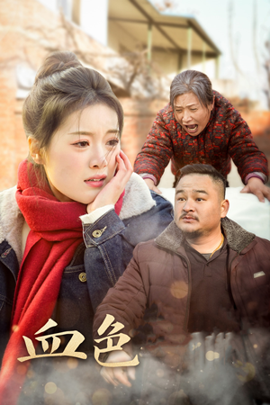 【血色亲情（30集）】短剧完整版免费观看-第1张图片-热搜短剧最新分享