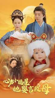 【心声小福星她婴言救母(95集)】短剧免费完整版在线赏-第1张图片-热搜短剧最新分享 【心声小福星她婴言救母(95集)】短剧免费完整版在线赏-第1张图片-热搜短剧最新分享