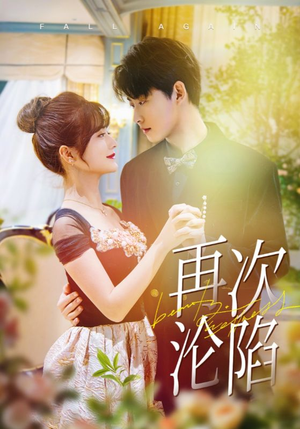 【再次沦陷（80集）】热门短剧在线高清播放-第1张图片-热搜短剧最新分享