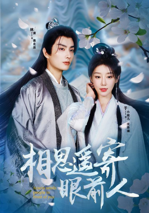 【相思遥寄眼前人（83集）】短剧全集高清免费点播-第1张图片-热搜短剧最新分享