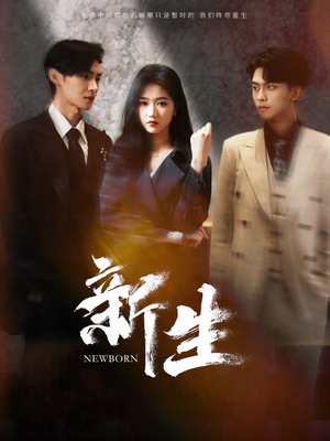 【新生（100集）】优质短剧在线播放免费体验-第1张图片-热搜短剧最新分享