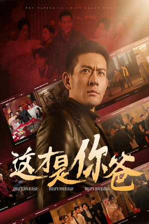 【这才是你爸&除夕订婚之父为子狂（51集）】热门短剧在线观看无广告-第1张图片-热搜短剧最新分享