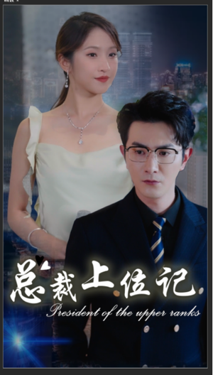【总裁上位记（80集）】精彩短剧无广告在线追剧-第1张图片-热搜短剧最新分享