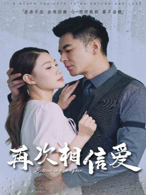 【再次相信爱（64集）】优质短剧免费全集播放-第1张图片-热搜短剧最新分享