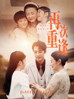 【再次重逢（70集）】精彩短剧免费看至大结局-第1张图片-热搜短剧最新分享