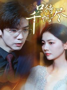 【只待千帆尽（40集）】精彩短剧无广告在线播-第1张图片-热搜短剧最新分享