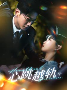 【心跳越轨（99集）】高清短剧在线完整播放-第1张图片-热搜短剧最新分享