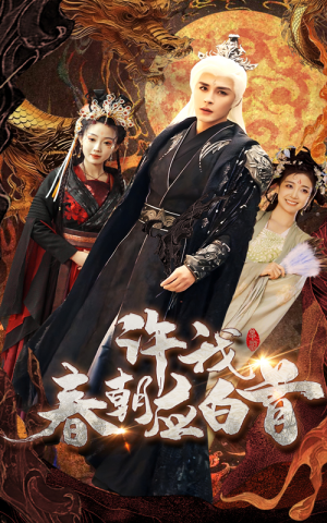 【许我春朝应白首（36集）】短剧全集免费在线速看-第1张图片-热搜短剧最新分享