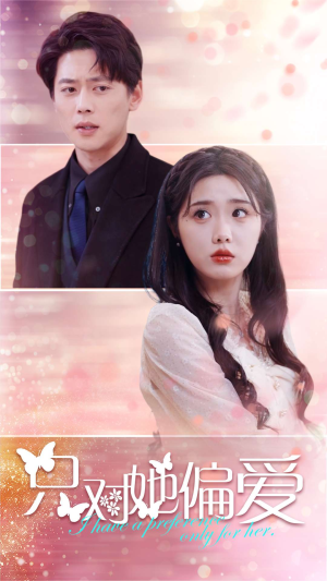 【只对她偏爱（99集）】免费短剧全集高清在线赏-第1张图片-热搜短剧最新分享