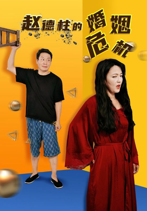 【赵德柱的婚姻危机（35集）】免费短剧在线完整看-第1张图片-热搜短剧最新分享