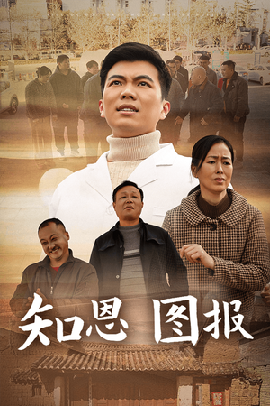 【知恩图报（30集）】必看短剧高清全集免费点播-第1张图片-热搜短剧最新分享