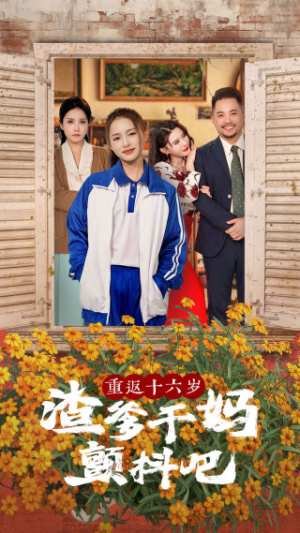 【重返十六岁渣爹干妈颤抖吧（100集）】精彩短剧在线高清播放-第1张图片-热搜短剧最新分享