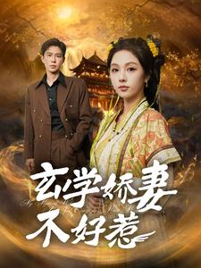 【玄学娇妻不好惹（101集）】短剧免费全集一键观看-第1张图片-热搜短剧最新分享