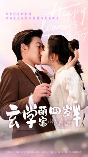 【玄学萌宝四岁半（80集）】短剧全集免费在线享-第1张图片-热搜短剧最新分享