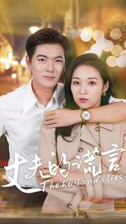 【丈夫的谎言（36集）】免费短剧全集畅快追-第1张图片-热搜短剧最新分享