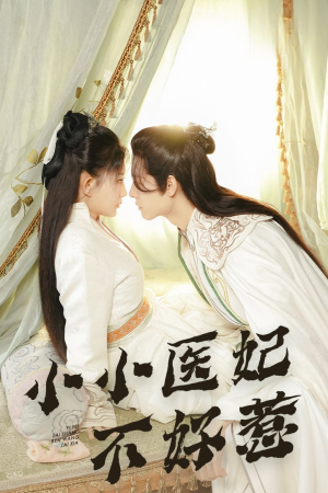 【小小医妃不好惹（59集）】热门短剧全集免费享-第1张图片-热搜短剧最新分享