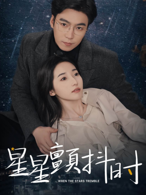 【星星颤抖时（60集）】经典短剧在线免费通看-第1张图片-热搜短剧最新分享